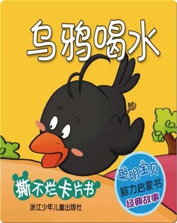 乌鸦喝水
