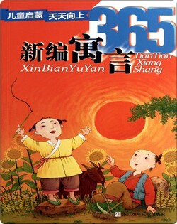 新编寓言365