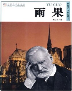 雨果