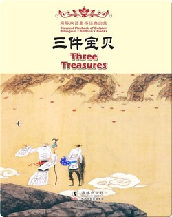 海豚双语童书经典回放·三件宝贝（汉英对照）