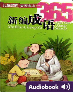 新编成语365