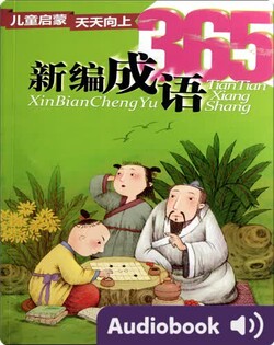 新编成语365