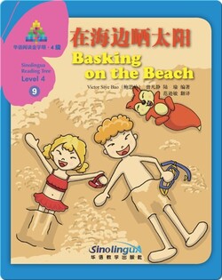 华语阅读金字塔·4级·9.在海边晒太阳