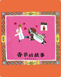 春节的故事