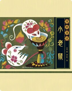 传统童谣——小老鼠