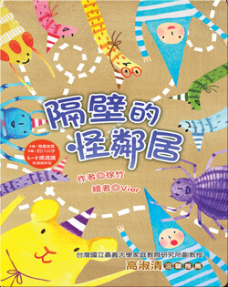 隔壁的怪鄰居