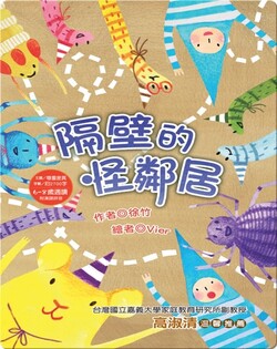 隔壁的怪鄰居
