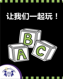 让我们一起玩！