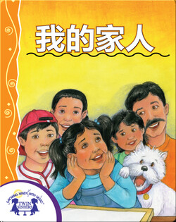 我的家人