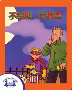 不给糖，就捣蛋