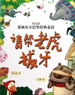 请帮老虎拔牙