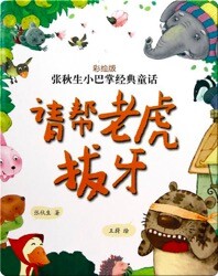 请帮老虎拔牙