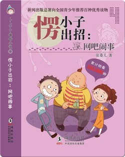 卜卜丫丫嘻哈小说·愣小子出招：网吧闹事