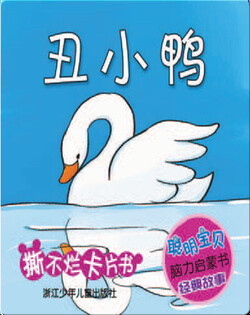 丑小鸭