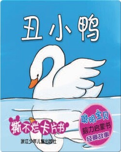 丑小鸭