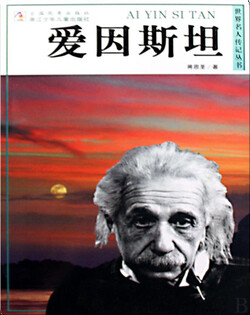 爱因斯坦