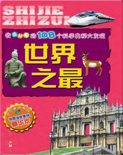 世界之最