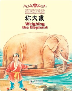 海豚双语童书经典回放·称大象（汉英对照）