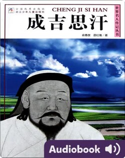 成吉思汗