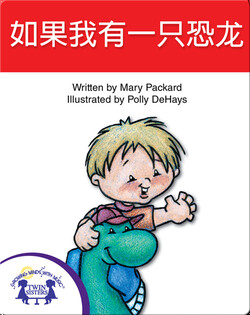 如果我有一只恐龙