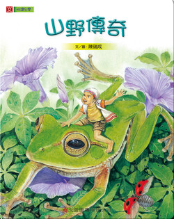 山野傳奇: Legends from the Mountains