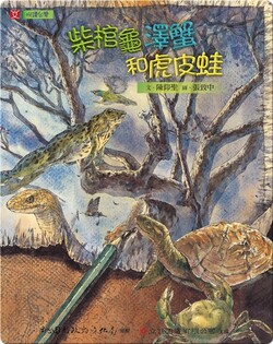 柴棺龜 澤蟹和虎皮蛙: The Yellow Pond Turtle, the Marsh Crab and the Bullfrog