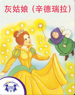 灰姑娘（辛德瑞拉）