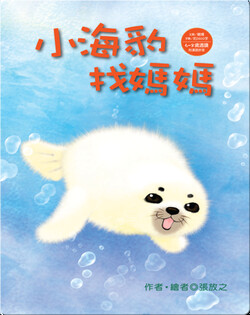 小海豹找媽媽