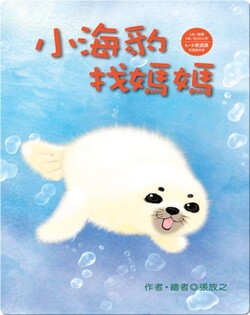 小海豹找媽媽