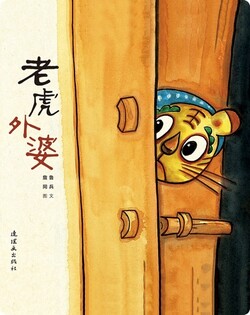 老虎外婆