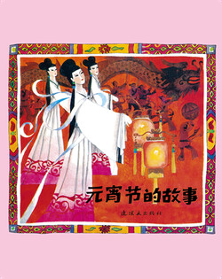 元宵节的故事