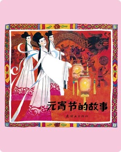 元宵节的故事