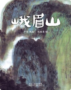 （山）峨眉山