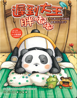 遲到大王胖嘟嘟