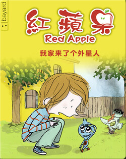  我家来了个外星人