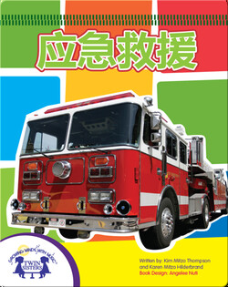 应急救援