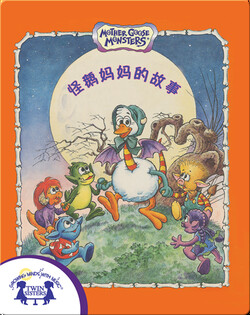 怪鹅妈妈的故事
