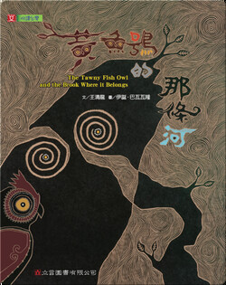 黃魚鴞的那條河 / The Tawny Fish Owl and the Brook Where it Belongs