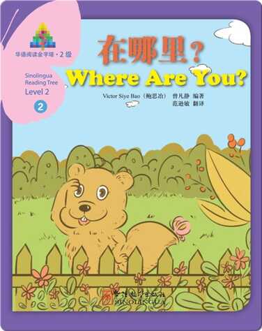 华语阅读金字塔·2级·2.在哪里? book