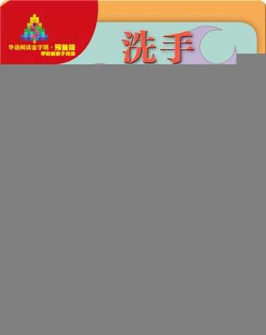 华语阅读金字塔·预备级·8.洗手 book