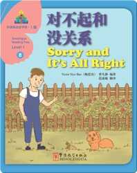 华语阅读金字塔·1级·8.对不起和没关系 book
