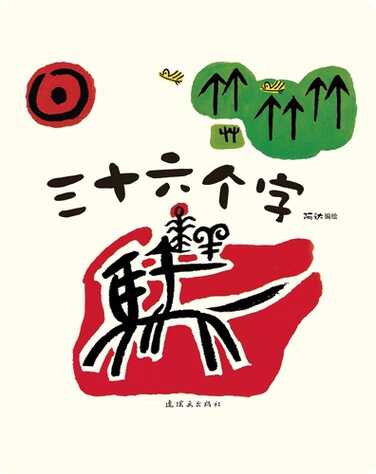 三十六个字 book