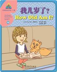 华语阅读金字塔·1级·10.我几岁了? book
