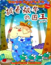 披着被单的国王 book