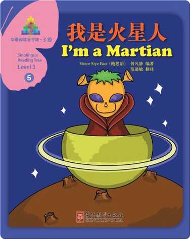华语阅读金字塔·3级·5.我是火星人 book