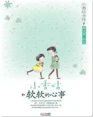 7小香咕和软软的心事