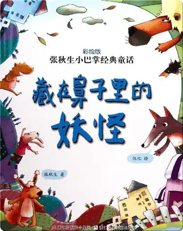 藏在鼻子里的妖怪 book