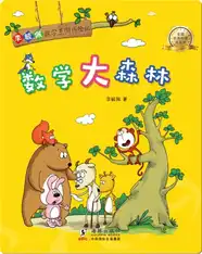李毓佩数学王国历险记·数学大森林