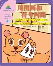华语阅读金字塔·2级·10.用图画和符号问路