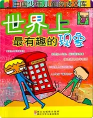 世界上最有趣的现象